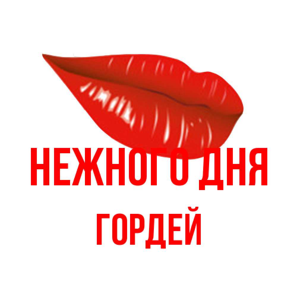Открытка  с именем. Гордей, Нежного дня  