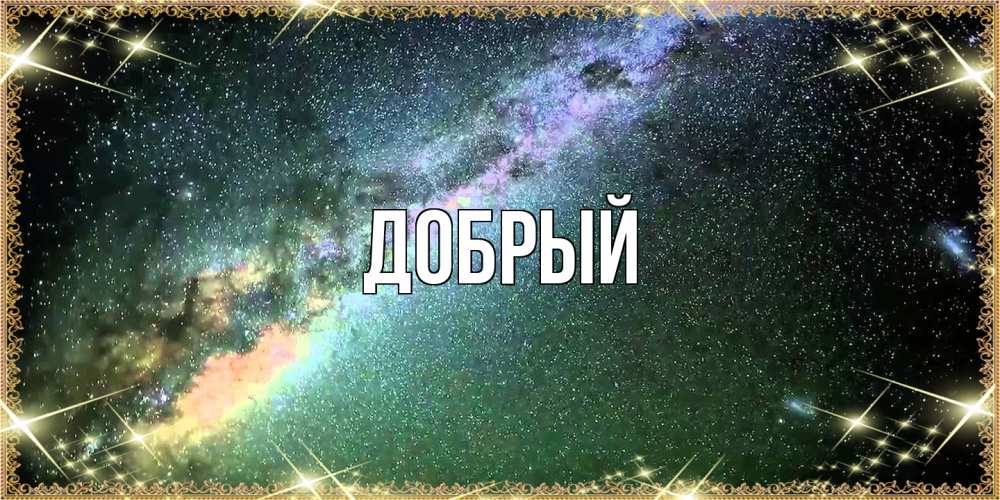 Открытка  с именем. Добрый, Главная  