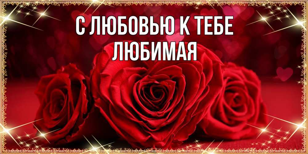 Открытка  с именем. Любимая, С любовью к тебе  