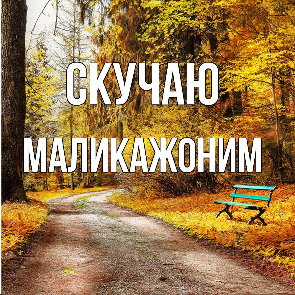 Открытка  с именем. Маликажоним, Скучаю  