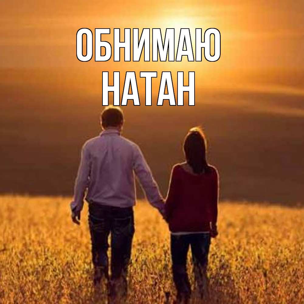 Открытка  с именем. Натан, Обнимаю  