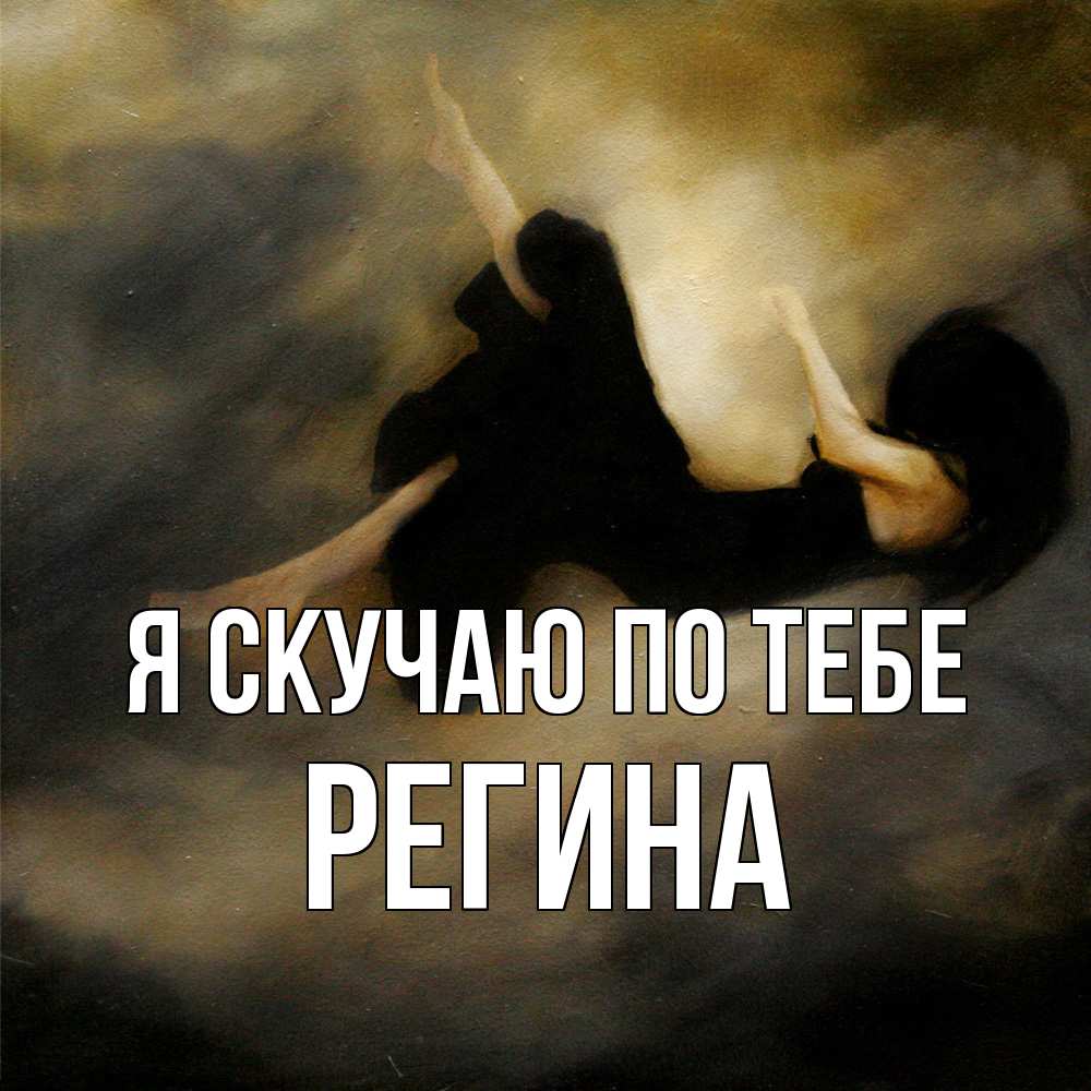 Открытка  с именем. Регина, Я скучаю по тебе  