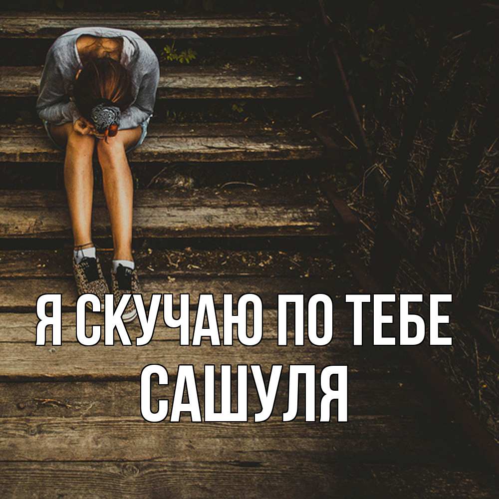 Открытка  с именем. Сашуля, Я скучаю по тебе  
