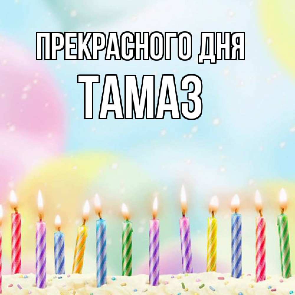 Открытка  с именем. Тамаз, Прекрасного дня  