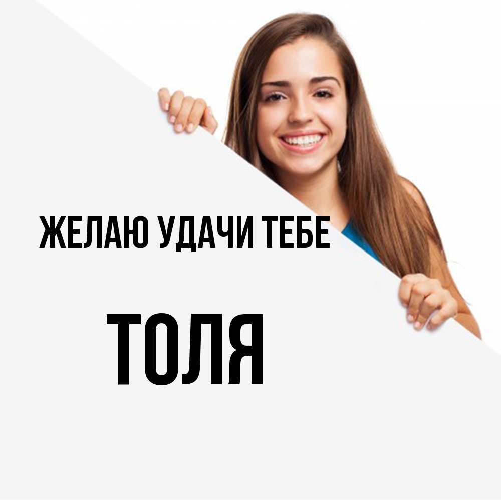 Открытка  с именем. Толя, Желаю удачи тебе  