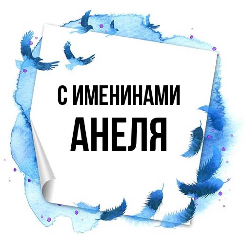 Картинка С именинами, Анеля