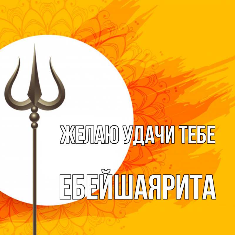 Картинка Желаю удачи тебе, ЕбейшаяРита