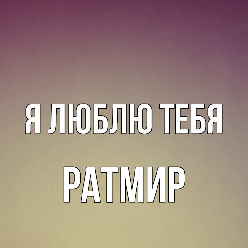 Картинка Я люблю тебя, Ратмир