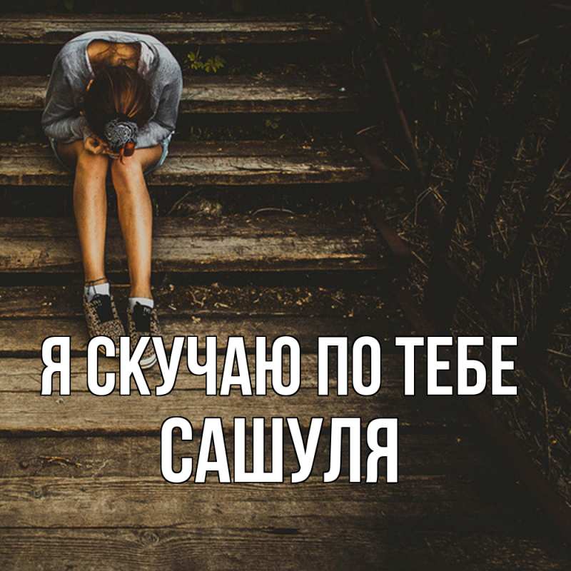 Картинка Я скучаю по тебе, Сашуля