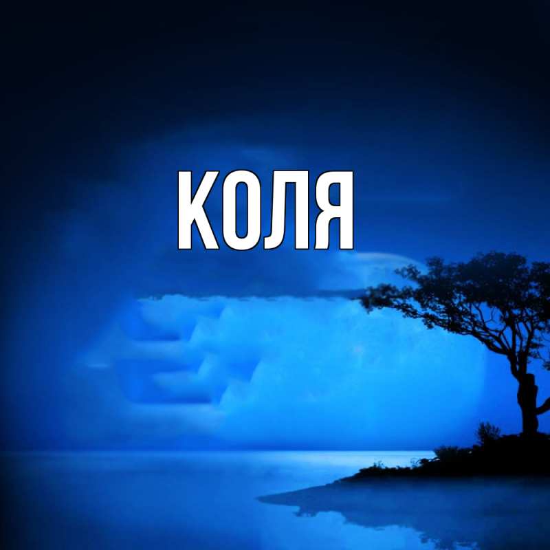 Картинка  с именем , коля