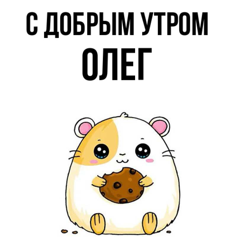 Картинка С добрым утром, олег