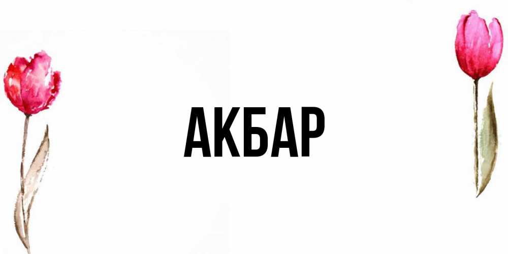 Открытка  с именем. Акбар, Главная  
