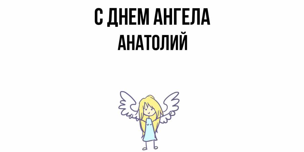 Открытка  с именем. Анатолий, С днем ангела  