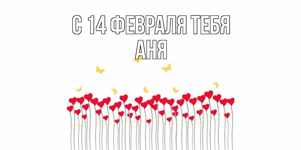 Открытка  с именем. Аня, С 14 февраля тебя  