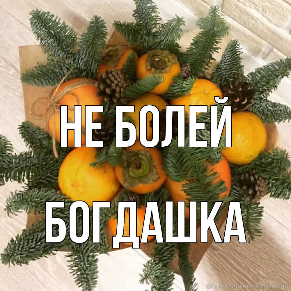 Открытка  с именем. Богдашка, Не болей  