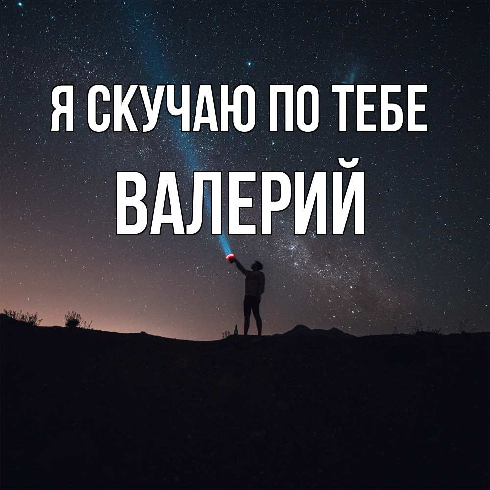 Открытка  с именем. Валерий, Я скучаю по тебе  