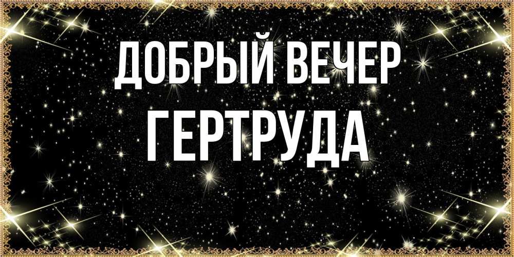 Открытка  с именем. Гертруда, Добрый вечер  