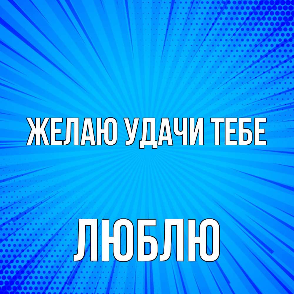 Открытка  с именем. Люблю, Желаю удачи тебе  