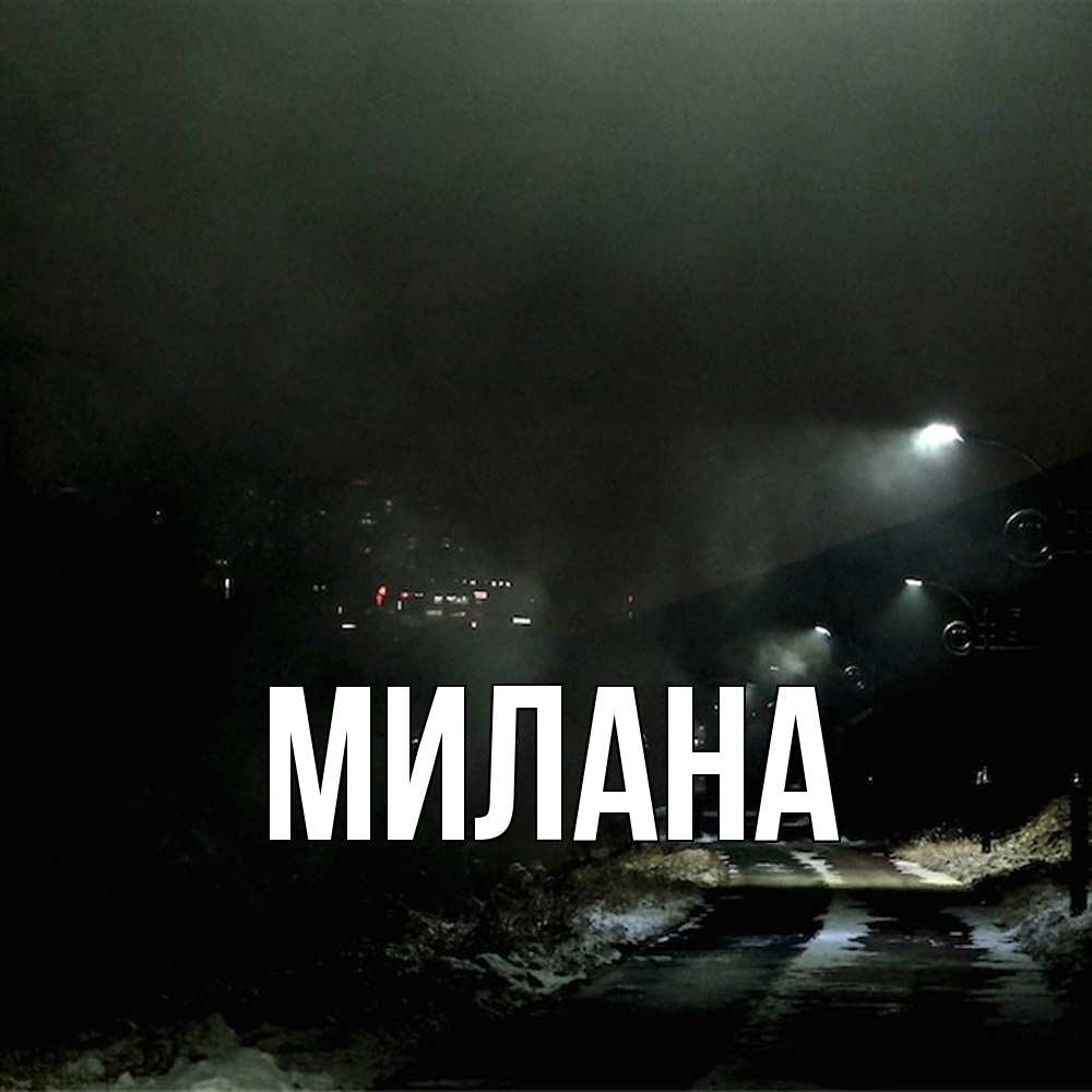 Открытка  с именем. Милана, Главная  