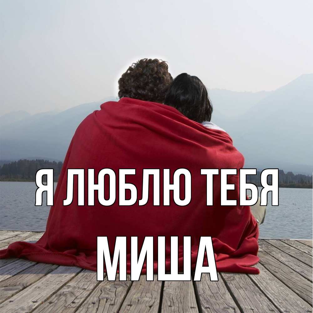 Открытка  с именем. Миша, Я люблю тебя  