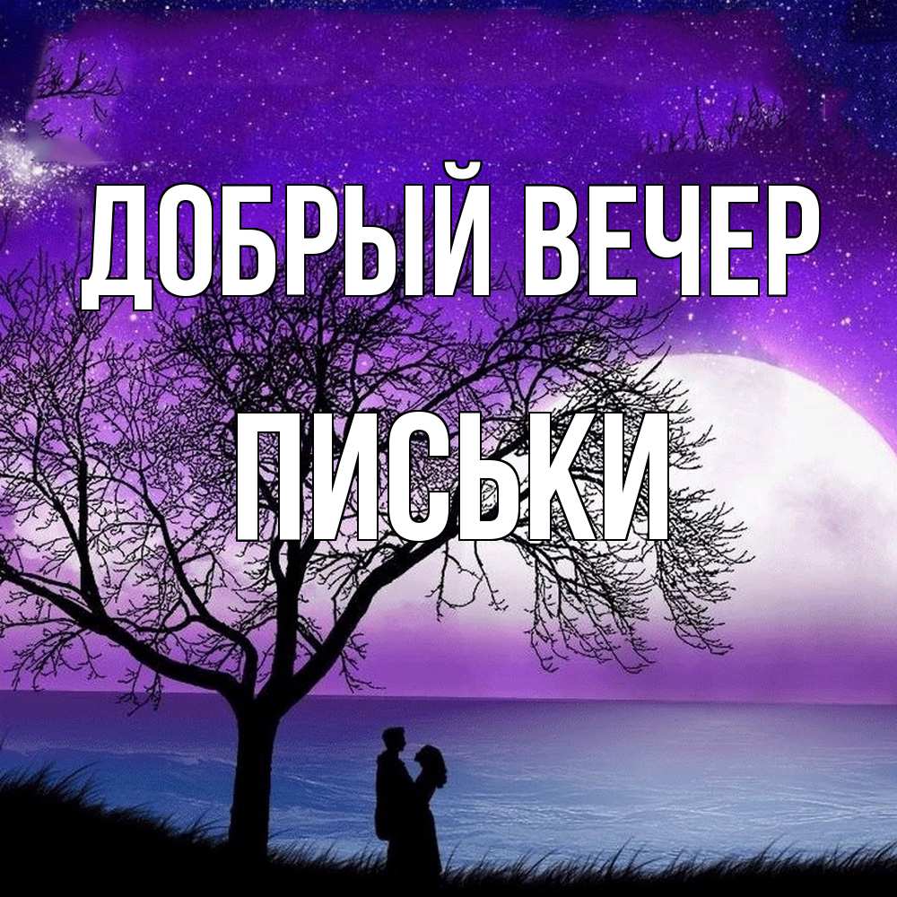 Открытка  с именем. Письки, Добрый вечер  