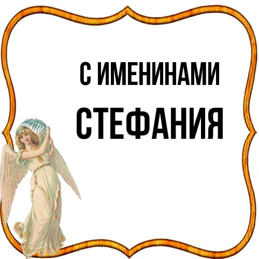 Открытка  с именем. Стефания, С именинами  