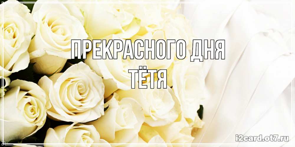 Открытка  с именем. Тётя, Прекрасного дня  