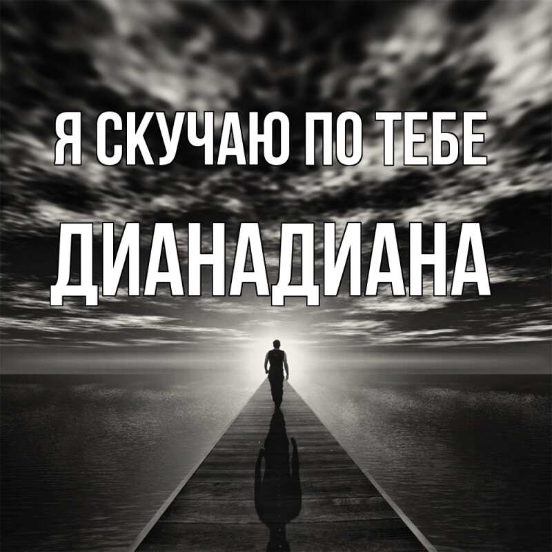 Картинка Я скучаю по тебе, ДианаДиана