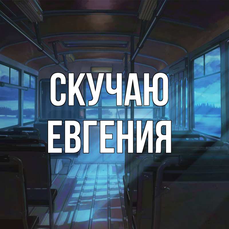 Картинка Скучаю, Евгения