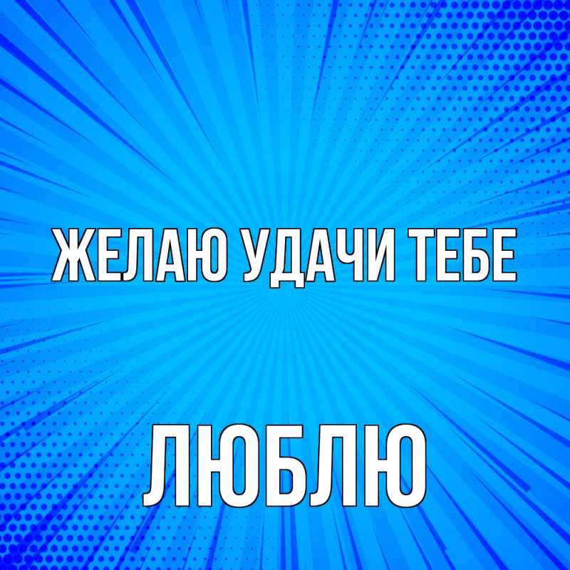 Картинка Желаю удачи тебе, Люблю