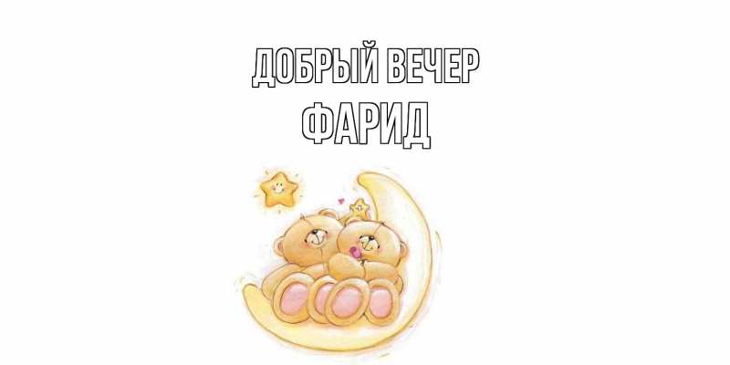 Картинка Добрый вечер, Фарид