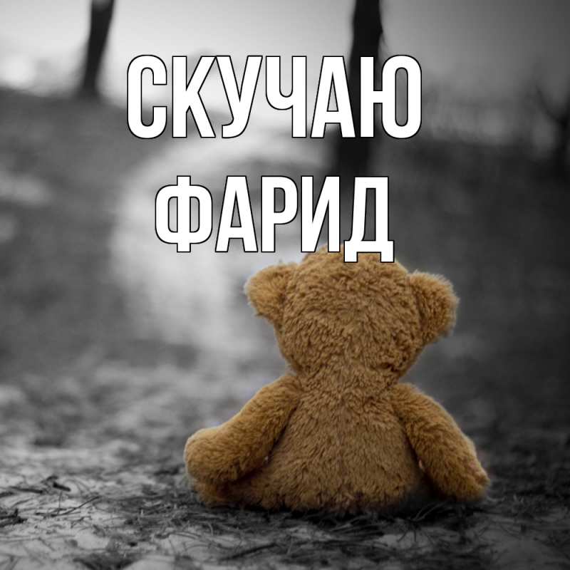 Картинка Скучаю, Фарид