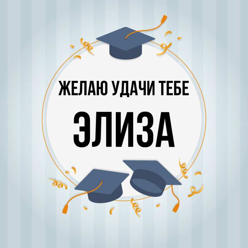 Картинка Желаю удачи тебе, Элиза