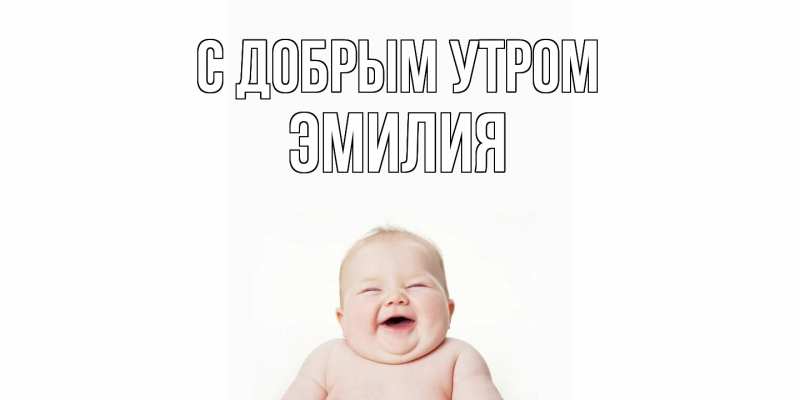 Картинка С добрым утром, Эмилия