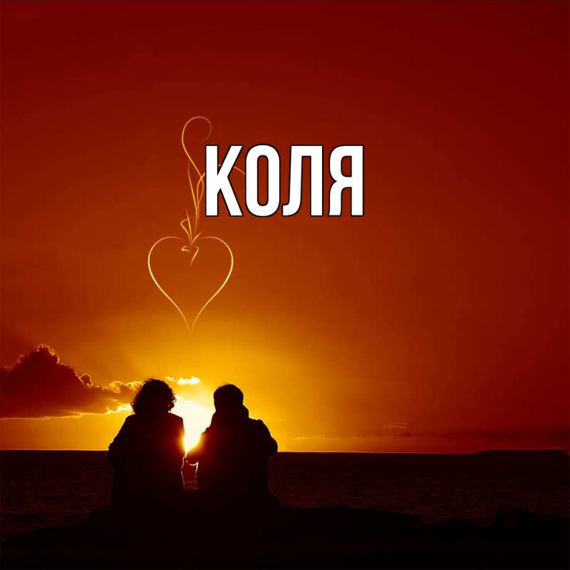 Картинка  с именем , коля