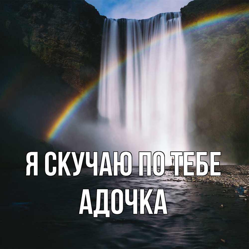 Открытка  с именем. Адочка, Я скучаю по тебе  