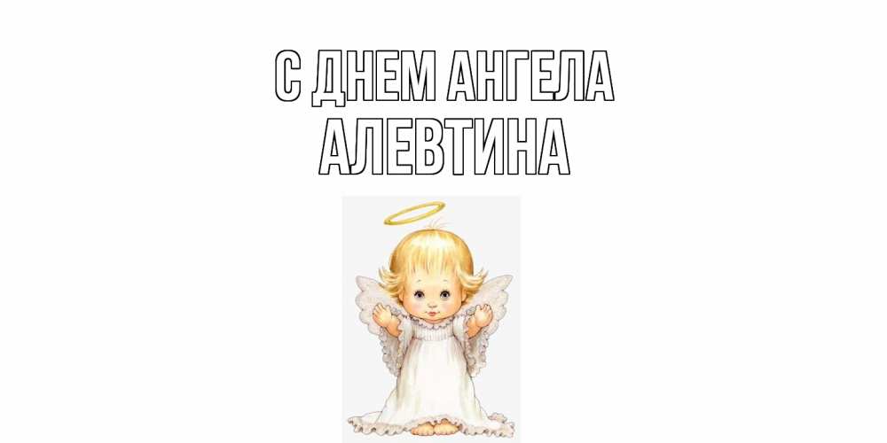 Открытка  с именем. Алевтина, С днем ангела  