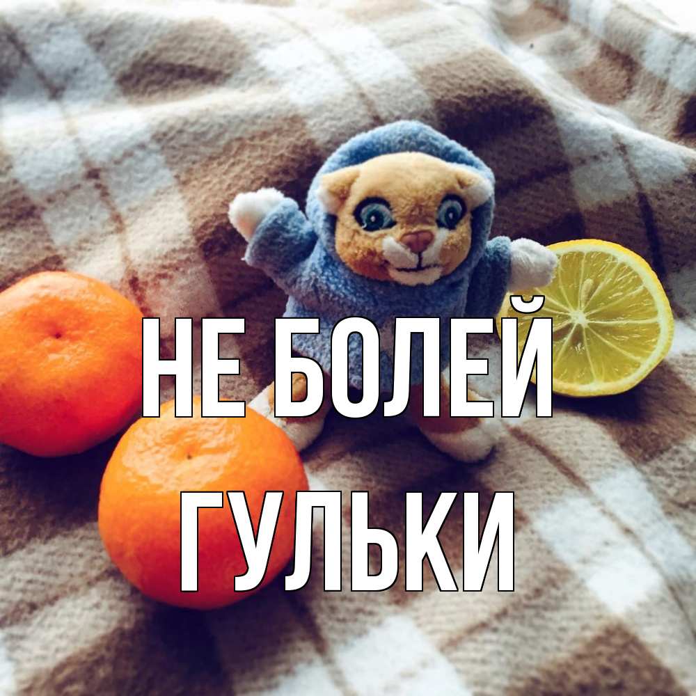 Открытка  с именем. Гульки, Не болей  