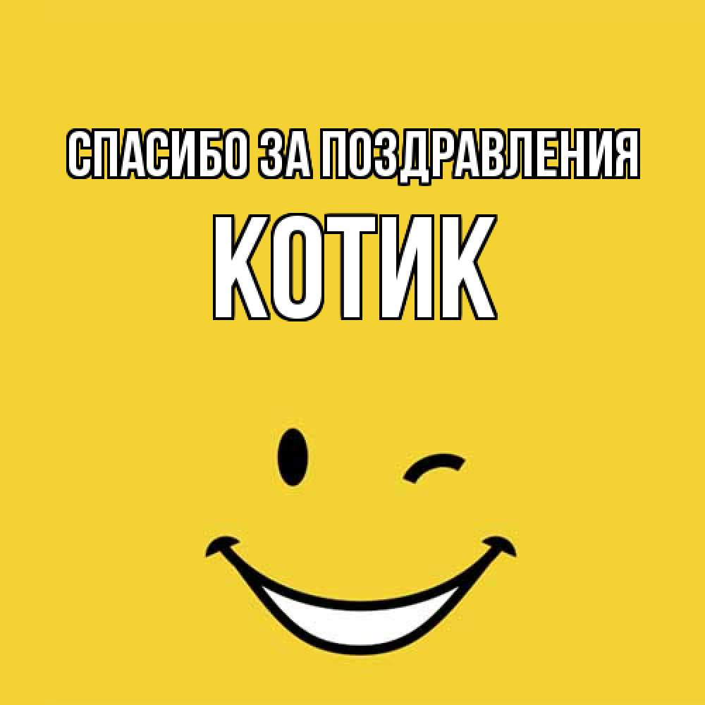 Открытка  с именем. КОТИК, Спасибо за поздравления  