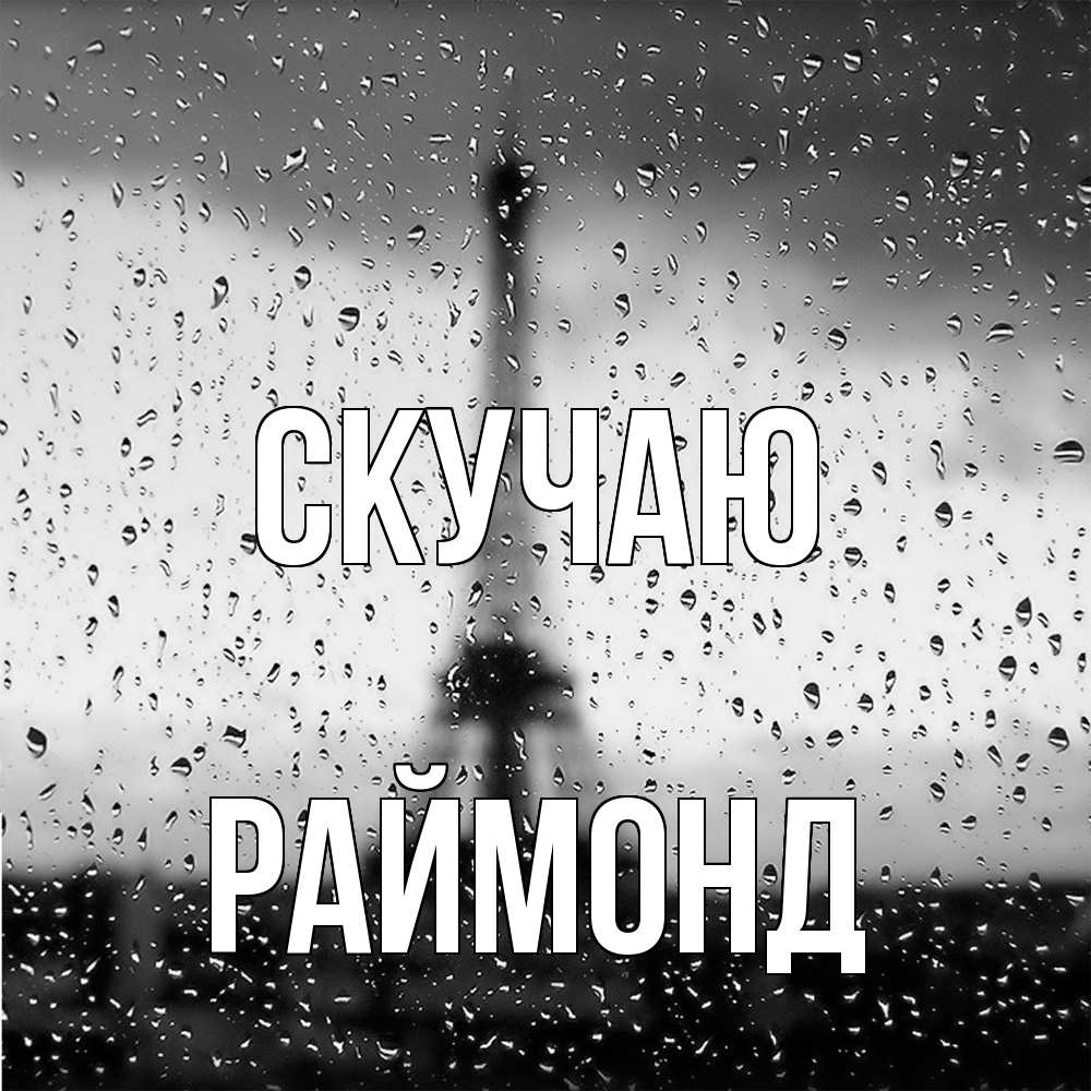 Открытка  с именем. Раймонд, Скучаю  
