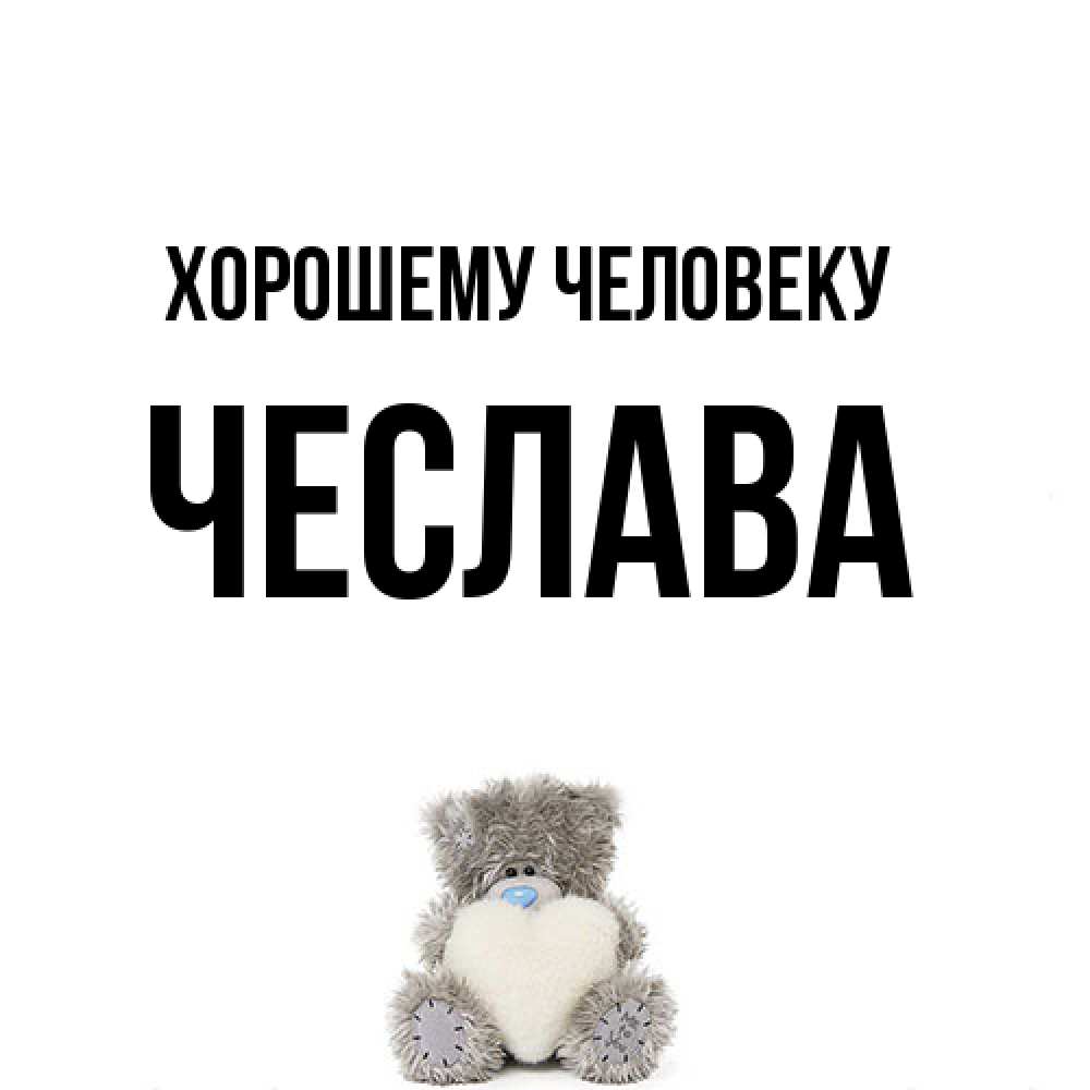 Открытка  с именем. Чеслава, Хорошему человеку  