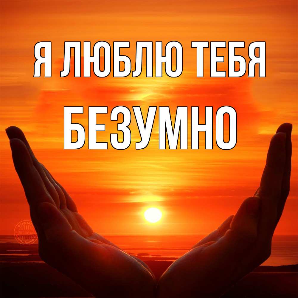 Открытка  с именем. безумно, Я люблю тебя  