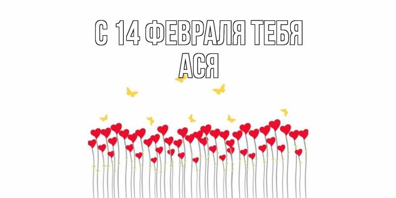 Картинка С 14 февраля тебя, Ася