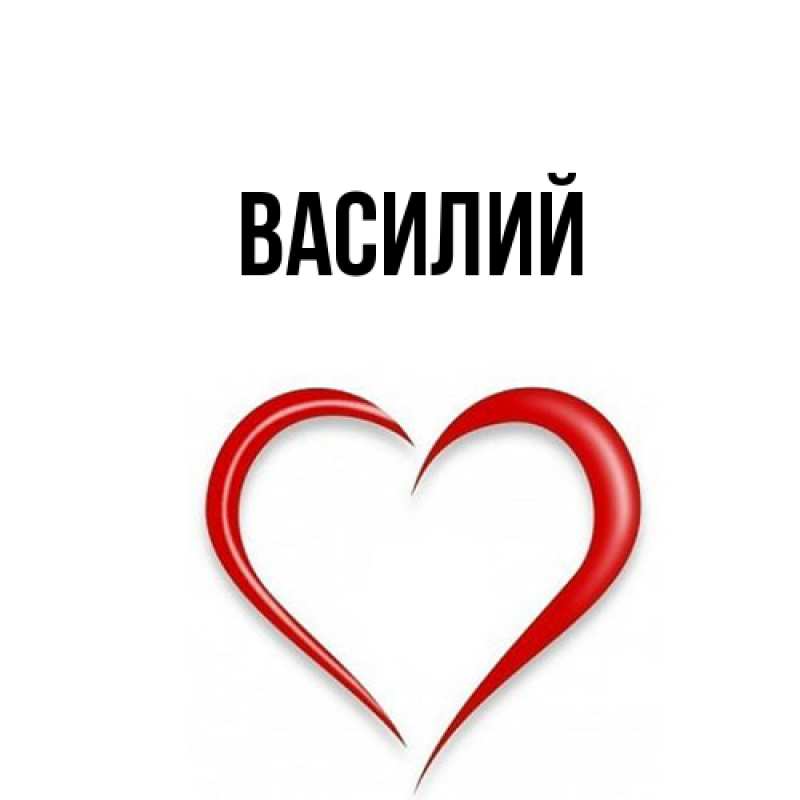 Картинка  с именем , Василий