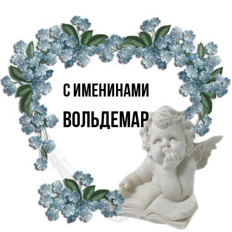 Картинка С именинами, Вольдемар