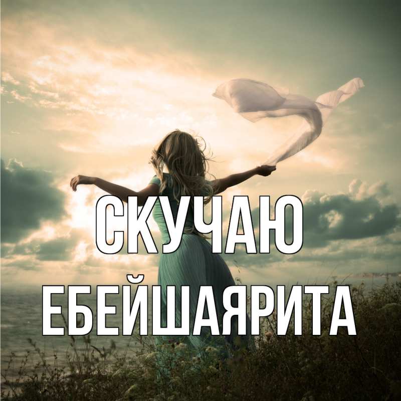 Картинка Скучаю, ЕбейшаяРита