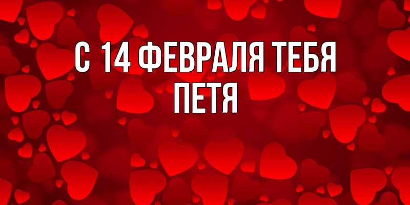 Картинка С 14 февраля тебя, Петя