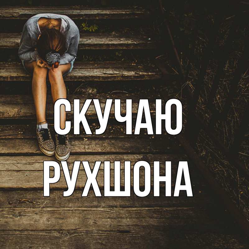 Картинка Скучаю, Рухшона