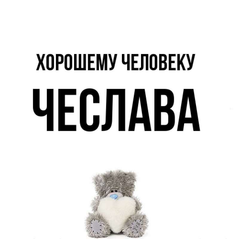 Картинка Хорошему человеку, Чеслава
