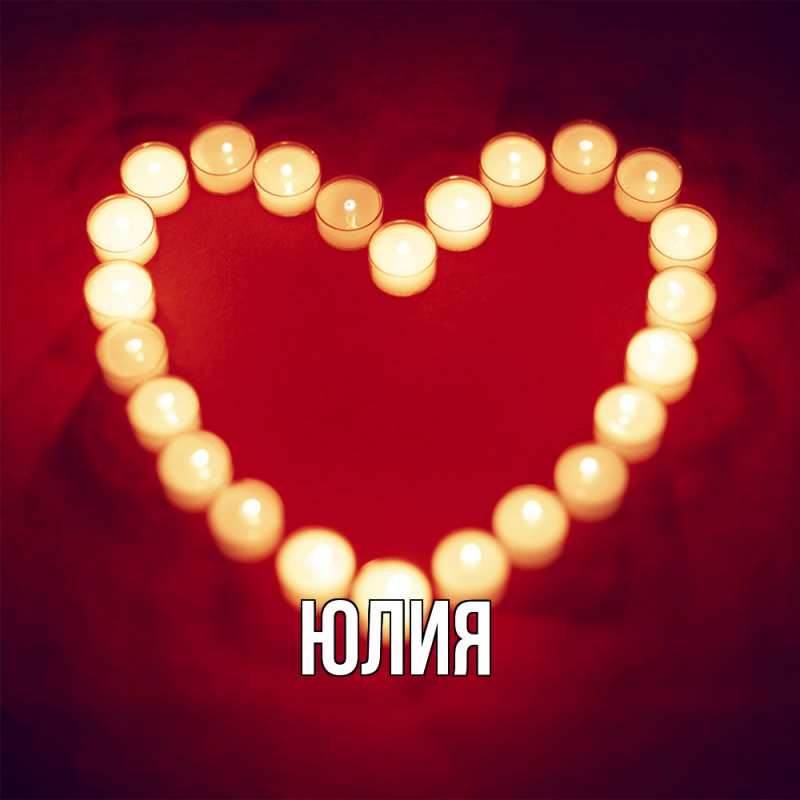 Картинка  с именем , Юлия